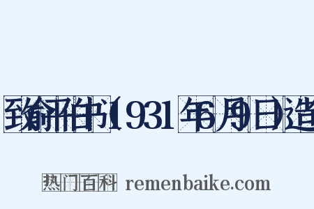 致俞平伯书（1931年6月9日）造句是什么意思的图片